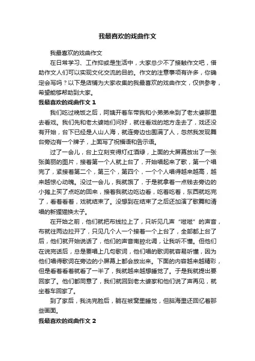我最喜欢的戏曲作文