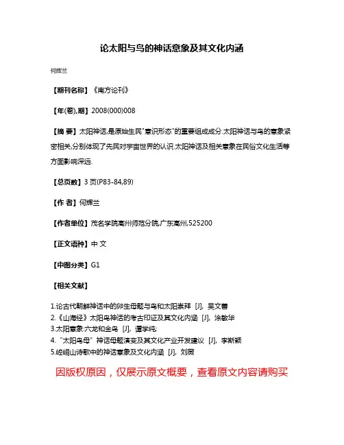 论太阳与鸟的神话意象及其文化内涵