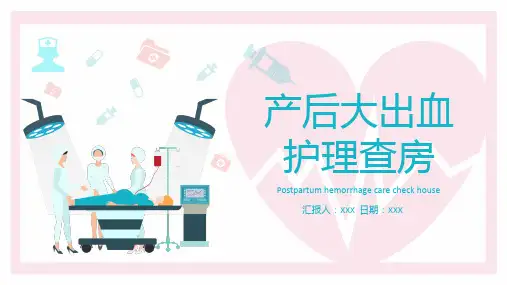 产后大出血护理查房ppt-课件
