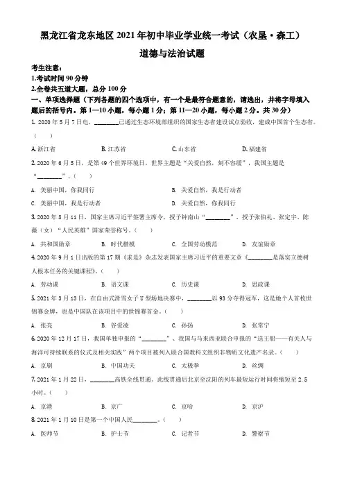 黑龙江省龙东地区(农垦 森工)2021年中考道德与法治真题(原卷版)