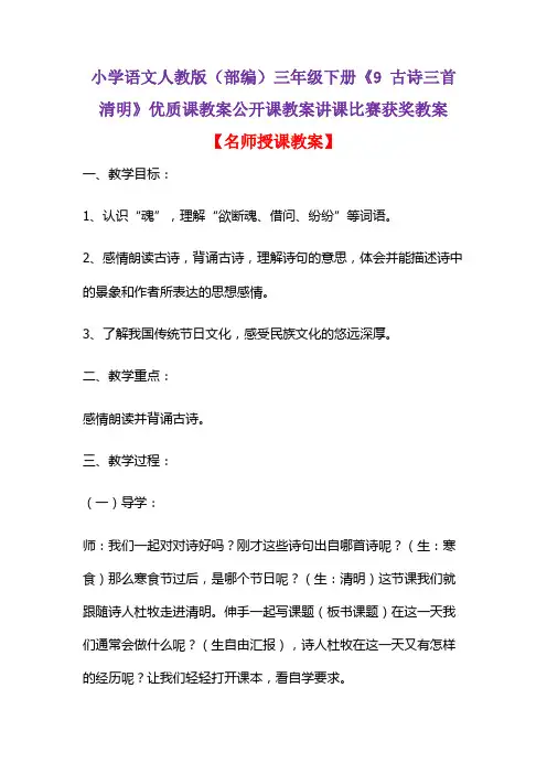 小学语文人教版(部编)三年级下册《9 古诗三首  清明》优质课教案公开课教案讲课比赛获奖教案D012