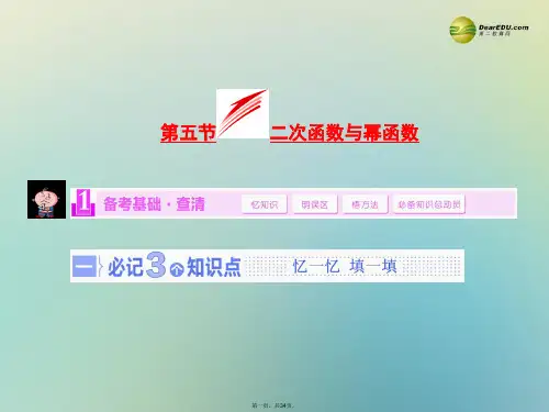 高考数学大一轮复习 第五节 二次函数与幂函数课件 理 苏教版