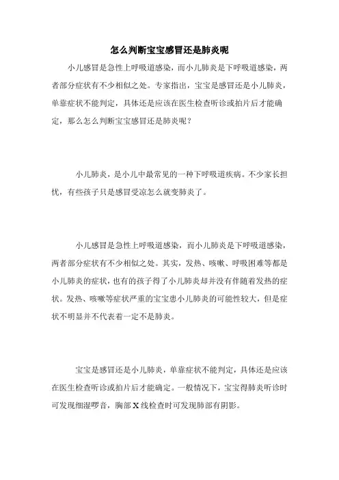 怎么判断宝宝感冒还是肺炎呢