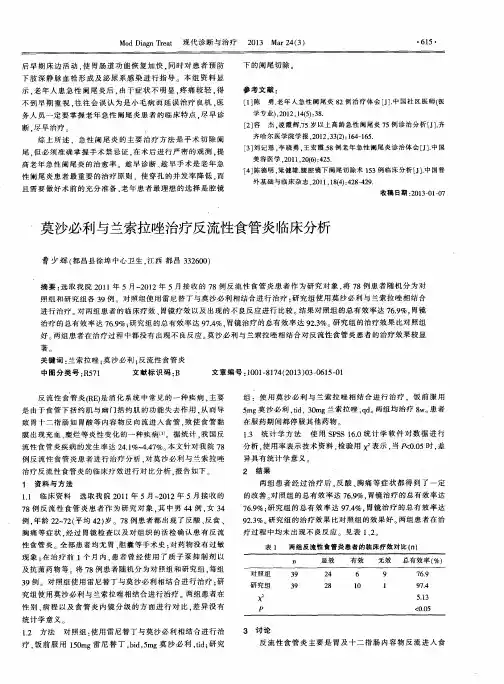 莫沙必利与兰索拉唑治疗反流性食管炎临床分析