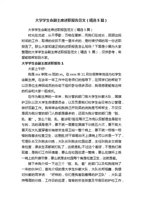 大学学生会副主席述职报告范文（精选5篇）