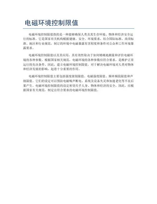 电磁环境控制限值