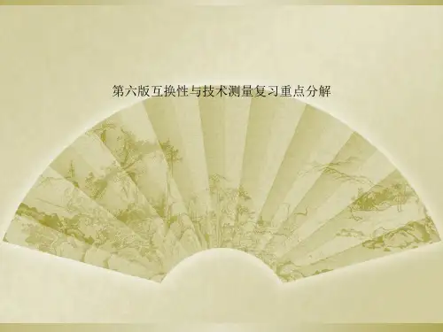 第六版互换性与技术测量复习重点分解