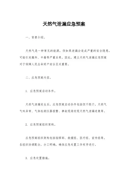 天然气泄漏应急预案