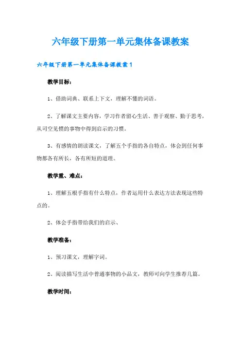 六年级下册第一单元集体备课教案