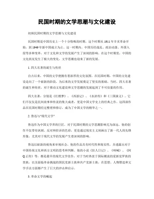 民国时期的文学思潮与文化建设