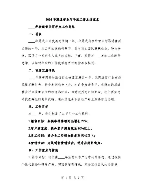 2024年联通营业厅年度工作总结范本（2篇）