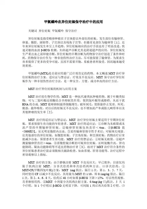 甲氨蝶呤在异位妊娠保守治疗中的应用