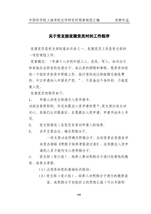 关于党支部发展党员时的工作程序