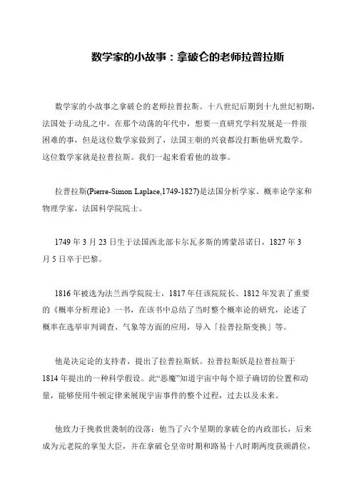 数学家的小故事：拿破仑的老师拉普拉斯