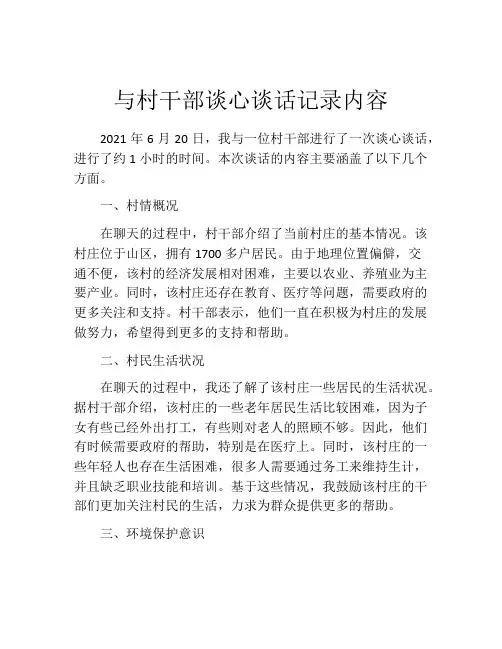 与村干部谈心谈话记录内容