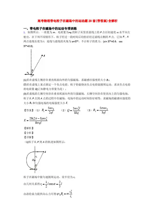 高考物理带电粒子在磁场中的运动题20套(带答案)含解析