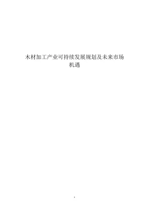 【全】木材加工产业可持续发展规划及未来市场机遇