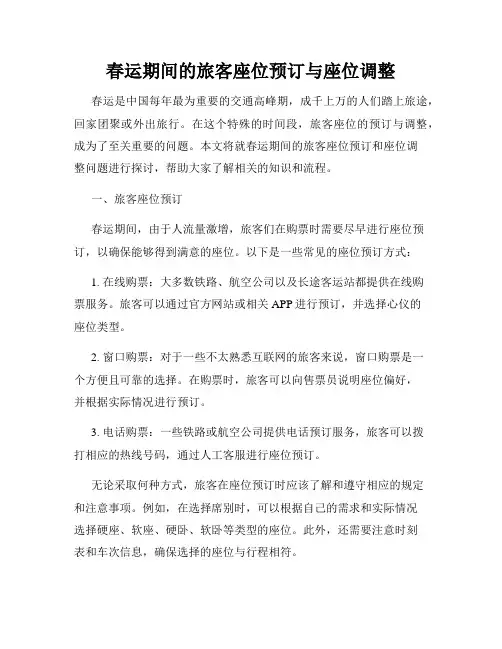 春运期间的旅客座位预订与座位调整