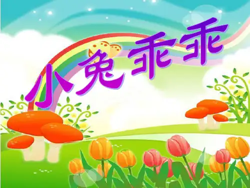 一年级上册语文教学课件-小兔乖乖 人教部编版 (2)(共25张PPT)