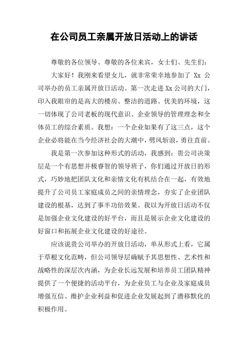 在公司员工亲属开放日活动上的讲话