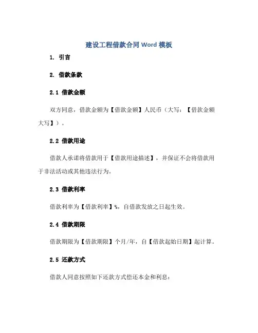 建设工程借款合同Word模板