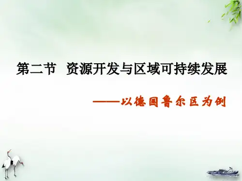 【高考】地理一轮复习资源开发与区域可持续发展以德国鲁尔区为例 课件精美版