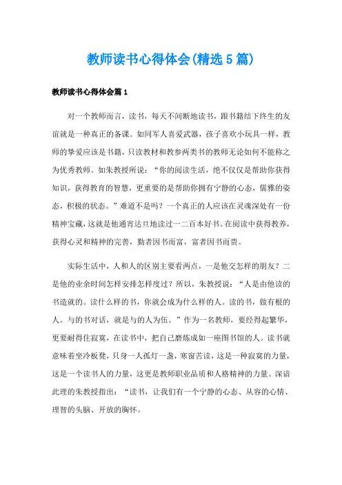 教师读书心得体会(精选5篇)