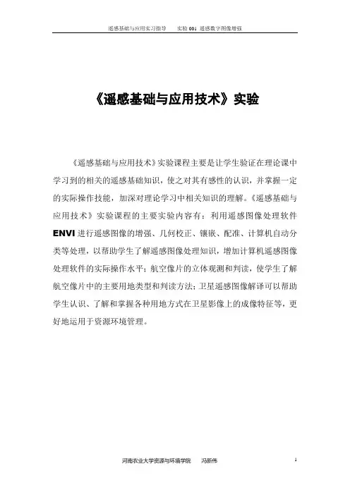 遥感基础与应用实习指导实验001遥感数字图像增强