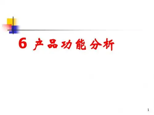 产品功能分析课件(PPT 34张)
