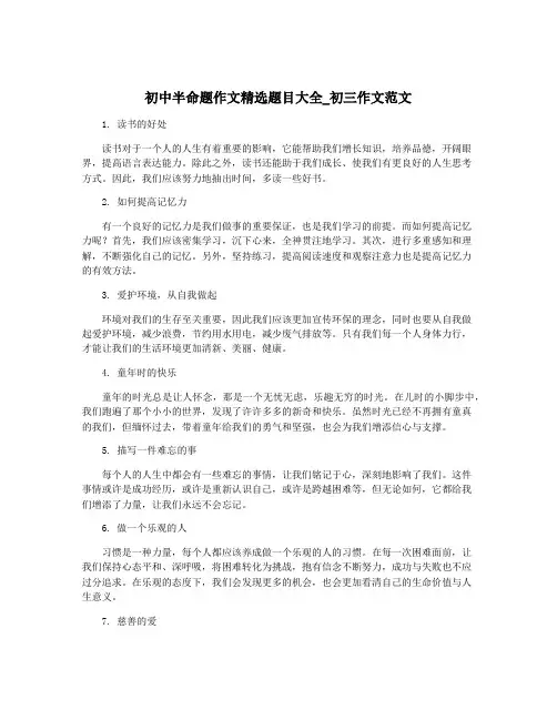 初中半命题作文精选题目大全_初三作文范文