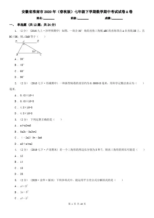 安徽省淮南市2020年(春秋版)七年级下学期数学期中考试试卷A卷