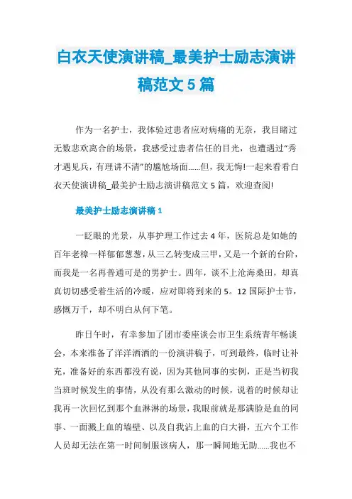 白衣天使演讲稿_最美护士励志演讲稿范文5篇