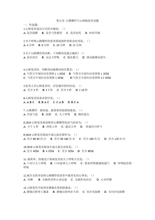 第五章 心搏骤停与心肺脑复苏试题