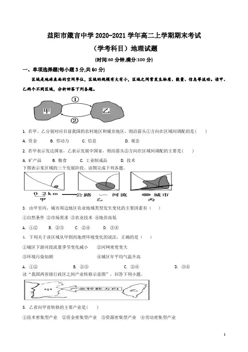 2020-2021学年湖南省益阳市箴言中学高二上学期期末考试(学考科目)地理 word版