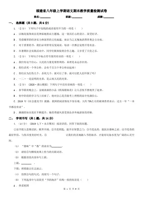福建省八年级上学期语文期末教学质量检测试卷