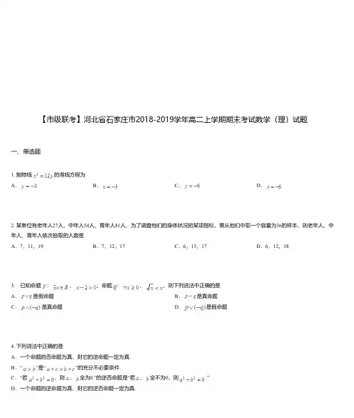 河北省石家庄市2018-2019学年高二上学期期末考试数学(理)试题