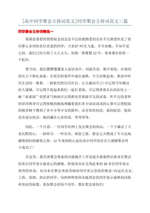 [高中同学聚会主持词范文]同学聚会主持词范文三篇