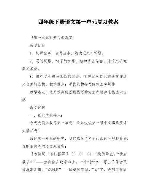 四年级下册语文第一单元复习教案
