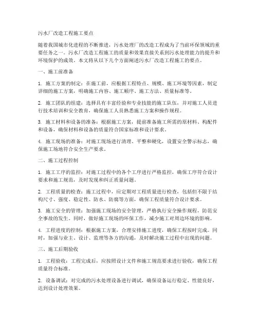 污水厂改造工程施工要点