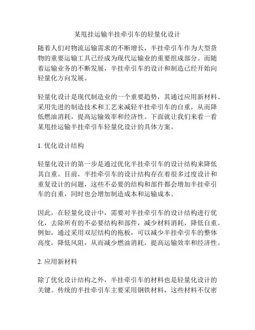 某甩挂运输半挂牵引车的轻量化设计
