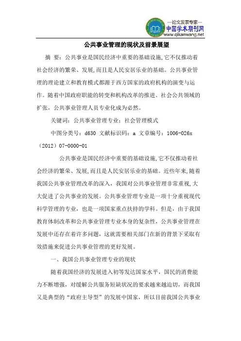 公共事业管理现状前景展望