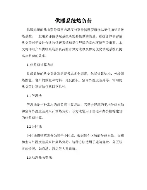 供暖系统热负荷