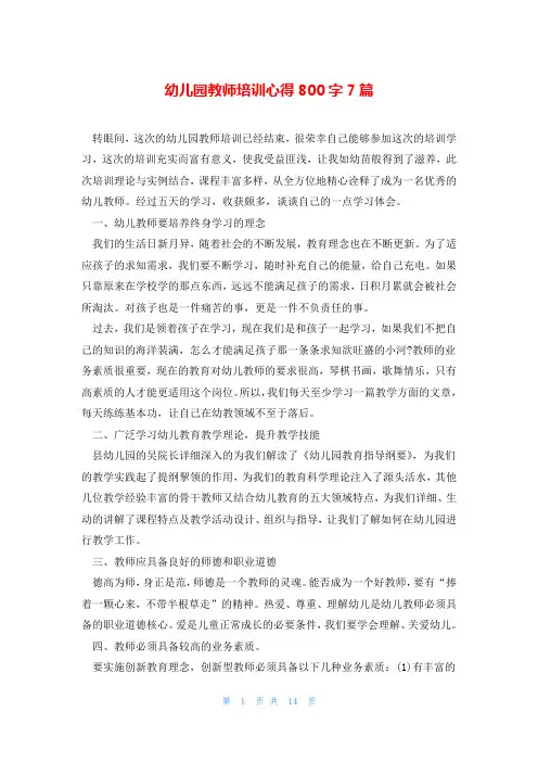 幼儿园教师培训心得800字7篇