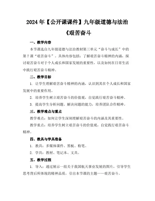 2024年【公开课课件】九年级道德与法治《艰苦奋斗