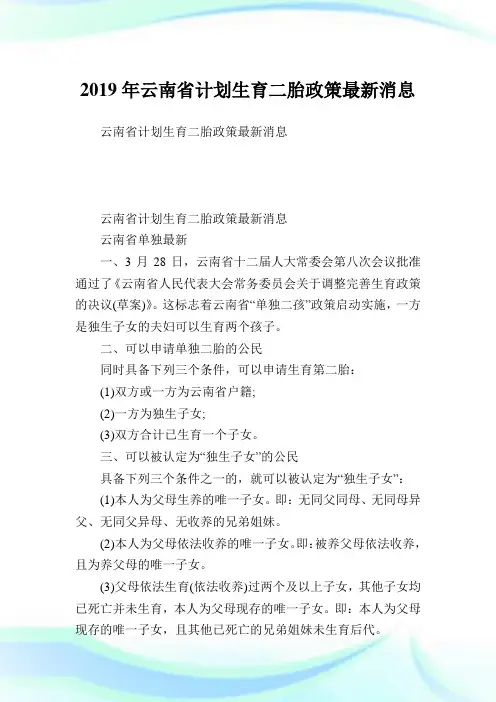 云南省计划生育二胎政策最新消息.doc