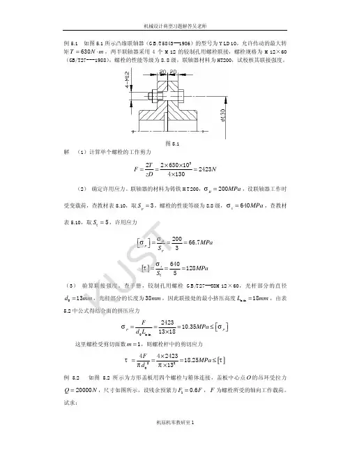 第五章 螺纹联接及螺旋传动例题及答案