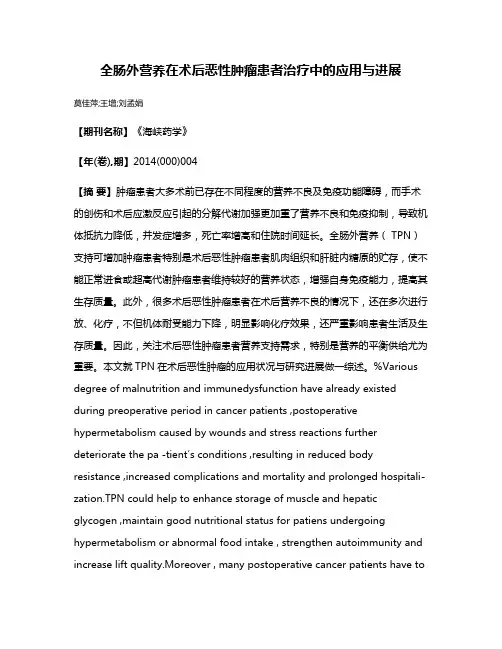 全肠外营养在术后恶性肿瘤患者治疗中的应用与进展