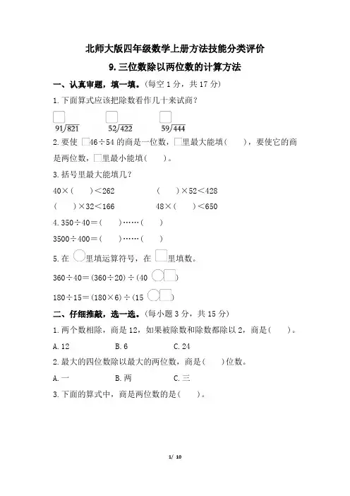北师大版四年级数学上册期末 三位数除以两位数的计算方法 专项试卷附答案