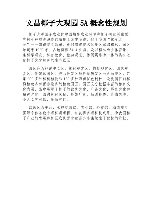 文昌椰子大观园5A概念性规划