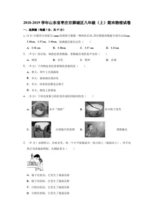 2018-2019学年山东省枣庄市薛城区八年级(上)期末物理试卷  解析版